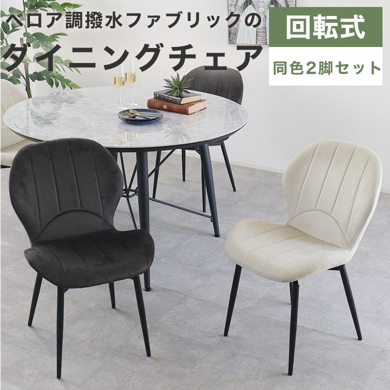 【2脚セット】 ダイニングチェア ファブリック チェア 食卓椅子 幅55cm おしゃれ 北欧 モダン シンプル 高級感 チェアー 椅子 イス 2脚入 肘なし アームレス リビング 食卓 ダイニング 布地 アイアン脚 ブラック アイボリー