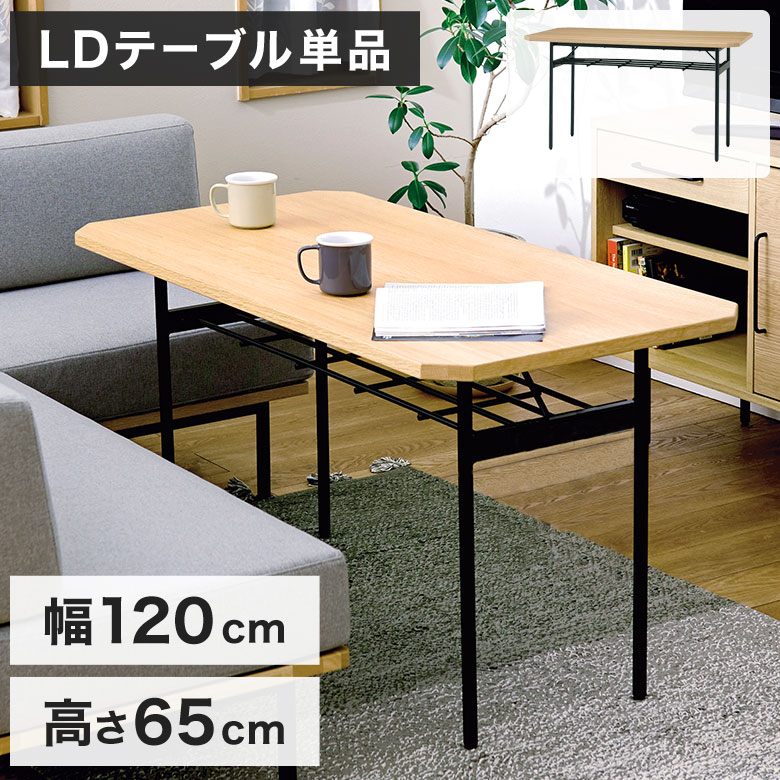 【テーブル単品】 ダイニングテーブル ソファーダイニング LDテーブル 120cm 4人掛け 4人用 リビング 棚 収納付き 北欧 おしゃれ 西海岸 シンプル 木製 オーク 食卓テーブル 机 天然木 高さ65 アイアン 鉄脚 低め 木目 GLM
