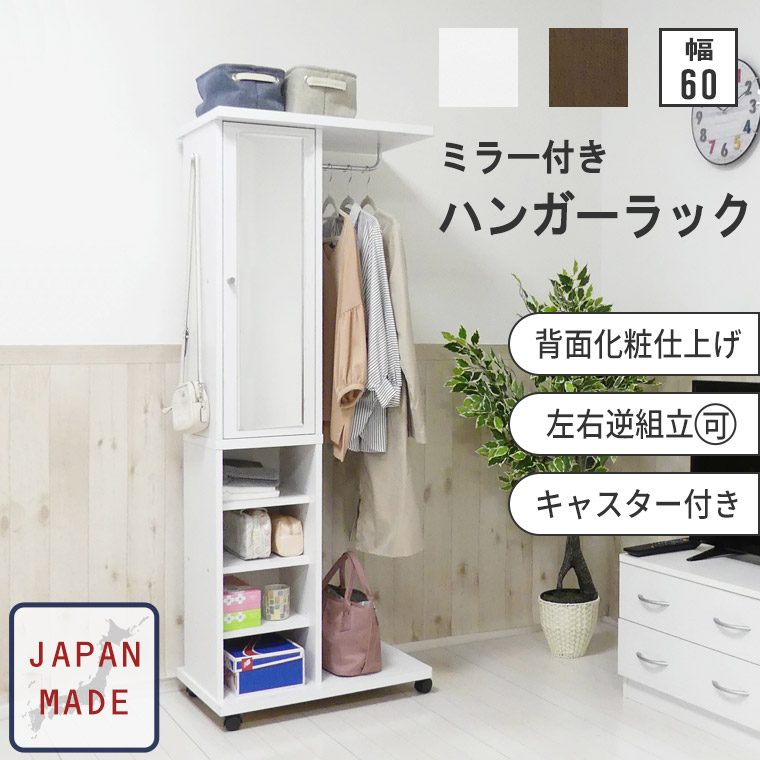 ハンガーラック ミラー付き ワードローブ ブティックハンガー 幅60cm 日本製 スリム おしゃれ 北欧 かわいい シンプル 収納棚 洋服掛け コート掛け コートハンガー 収納ラック 玄関収納 背面化粧 省スペース 木製 ホワイト ブラウン キャスター付き Ice Org Br ハンガーラック ミラー付き ワードローブ ブティックハンガー 幅60cm 日本製 スリム おしゃれ 北欧 かわいい シンプル 収納棚 洋服掛け コート掛け コートハンガー 収納ラック 玄関収納 背面化粧 省スペース 木製 ホワイト ブラウン キャスター付き Ice Org Br