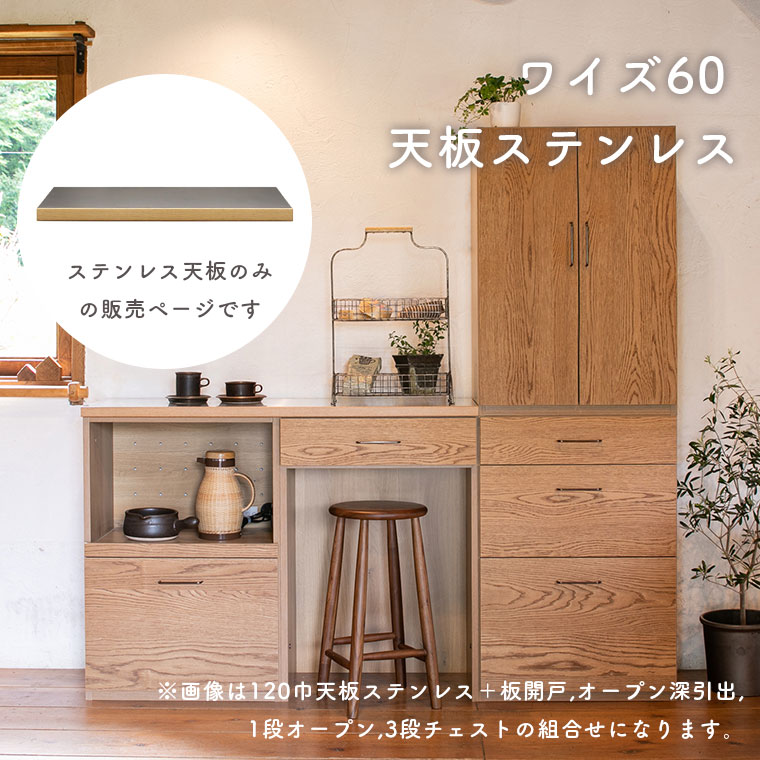 天板 棚板 幅60cm 奥行40cm 厚み3cmトップボード ステンレス 長方形 ユニット家具 キッチン収納 キャビネット チェスト リビング収納 食器棚 北欧 おしゃれ ナチュラル 日本製 天板のみ ワイズ 組み合わせ収納 60天板|PotaricoPublicc