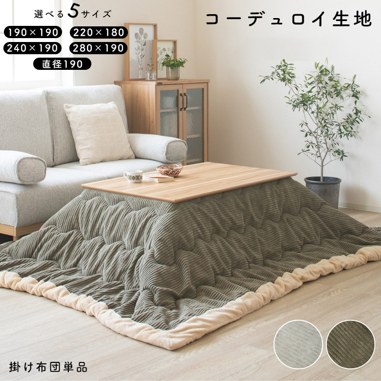 こたつ布団 こたつ掛け布団 コタツカバー 長方形 コーデュロイ 正方形 190 おしゃれ 北欧 ヴィンテージ こたつふとん 掛け布団 リビングこたつ コタツ 掛布団 カーキ グレー あったか 洗える 洗濯可 大判 シンプル カジュアル 西海岸|PotaricoPublicc