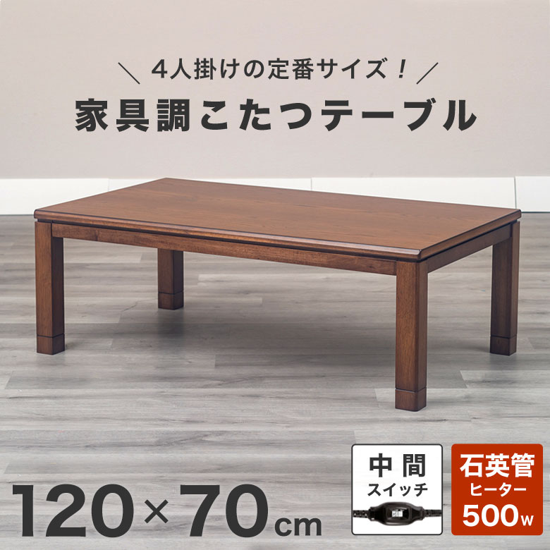 楽天市場】こたつ 家具調こたつ コタツ プレスII 幅120cm BR ブラウン