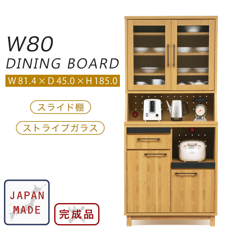 食器棚 ダイニングボード 省スペース 北欧 木製 ナチュラル キッチンボード 完成品 スリム シンプル 日本製 80