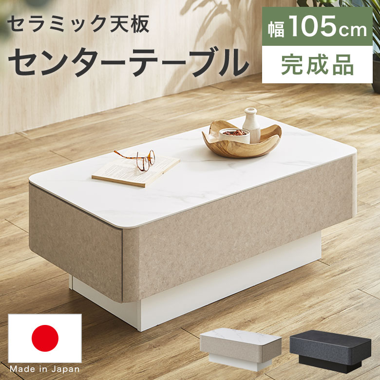 リビングテーブル センターテーブル セラミック天板 おしゃれ ローテーブル 幅105 大理石柄 完成品 収納 モダン シンプル 北欧 ホテルライク 高級感 角丸 コーヒーテーブル 引出し 石目調 モルタル柄 一人暮らし 日本製 白 黒 TIA