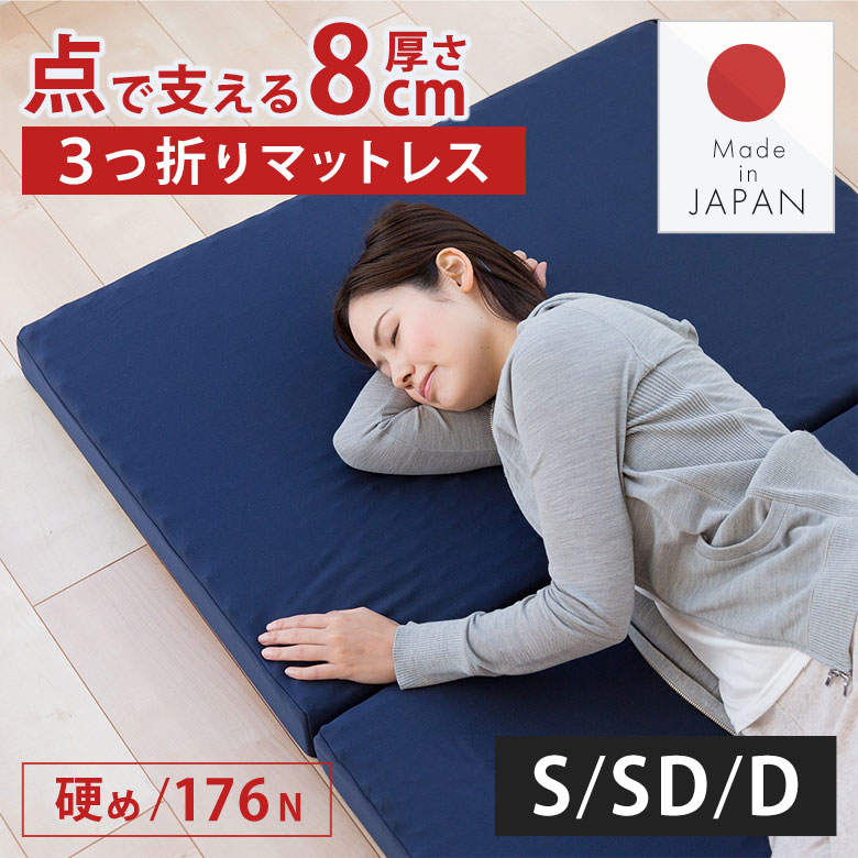 マットレス 高反発 3つ折り シングル セミダブル ダブル 三つ折り 8cm 敷布団 高反発マットレス 折りたたみマットレス 硬め 体圧分散 ウレタン 176N 新生活 一人暮らし 折り畳み 日本製 国産 快眠 寝具 腰痛対策|PotaricoPublicc