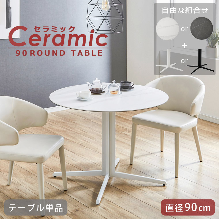 丸テーブル ラウンドテーブル セラミック 90cm 2人掛け ダイニングテーブル カフェテーブル 円形 おしゃれ 北欧 モダン シンプル  高級感 エレガント 円形テーブル 円卓 セラミックテーブル 2人用 白 黒 モノトーン ガラス アイアン 耐熱 E199  PotaricoPublicc