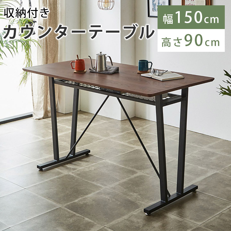 カウンターテーブル ハイタイプ ダイニングテーブル 天然木 収納付き 幅150 おしゃれ 北欧 モダン カウンター テーブル インダストリアル 4人用 4人掛け ダイニング 食卓 リビング 作業台 スチール 食卓テーブル DT6110