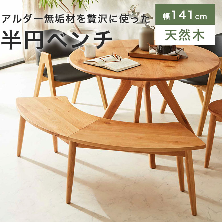 楽天市場】ダイニングベンチ ベンチチェア 木製 アルダー無垢 半円