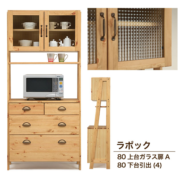 【送料無料】食器棚 キッチン収納 レンジ棚 おしゃれ レンジ台 レンジラック 家電収納 レンジボード ダイニング収納 食器棚 食器収納 ナチュラル クロスペンガラスラポック80上台ガラス扉A/ラポック80下台引出(3)