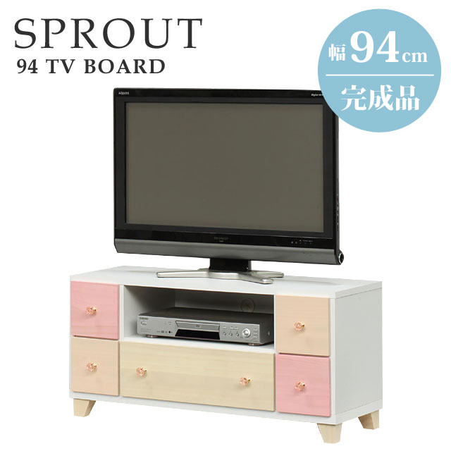 テレビ台 ローボード テレビボード 完成品 幅94 北欧 おしゃれ 木製 コンパクト リビング 収納 TV台 TVボード 引き出し ピンク 姫系 シンプル かわいい スプラウト94TV 16,644円