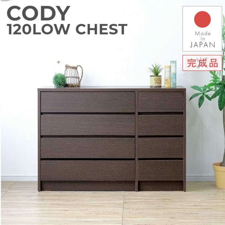 楽天市場】送料無料 I コディ 幅120cm ローチェスト 4段 完成品 収納
