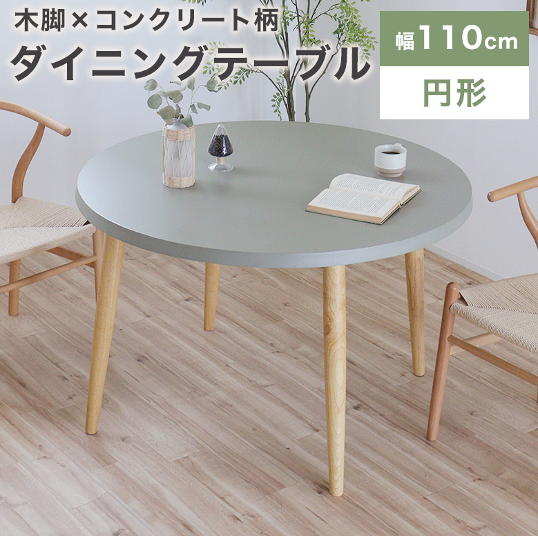 ダイニングテーブル 丸テーブル テーブル 幅110 丸テーブル 丸型 コンクリート柄 円形テーブル セメント柄 おしゃれ ダイニング 4人掛け パソコンデスク 円型 机 リビング 食卓 カフェ 北欧 ナチュラル 食卓テーブル グレー VT-01-CN｜PotaricoPublicc
