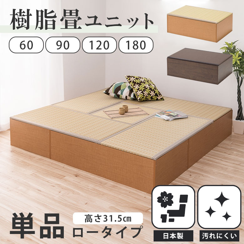 【組合せ自由に和の空間を】 畳 たたみ タタミ ユニット 小上がり 腰掛 置き畳 ロータイプ 樹脂製 国産 日本製 幅 60 90 120 180 収納 和風 和モダン 和室 畳ベッド 簡易ベッド ナチュラル ブラウン PP樹脂畳ユニット|PotaricoPublicc