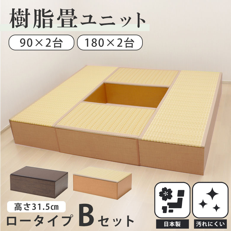 【お得なセット】 畳 たたみ タタミ ユニット 小上がり 腰掛 置き畳 ロータイプ 樹脂製 国産 日本製 幅 90 180 収納 和風 和モダン 和室 畳ベッド 簡易ベッド 和モダン ナチュラル ブラウン PP樹脂畳ユニット Bセット｜PotaricoPublicc