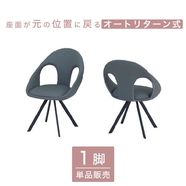 ダイニングチェア 回転 食卓椅子 回転椅子 イス オートリターン おしゃれ 単品 モダン シンプル 高級感 エレガント 北欧 チェア ダイニングチェアー 椅子 いす 戻る ダイニング用 食卓用 リビング 合皮 PVC スチール 在宅 新生活 アーロン