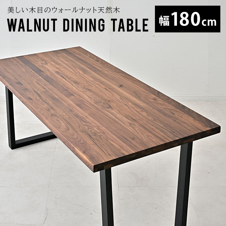 ダイニングテーブル ウォールナット テーブル 4人掛け 無垢 おしゃれ 北欧 幅180cm 6人掛け 食卓テーブル 木製