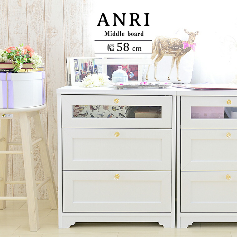 チェスト ミニチェスト コンパクト AVチェスト AVボード AV機器収納 衣類収納 洋服収納 テレビ台 キャビネット 幅60cm 高さ70cm おしゃれ 可愛い ホワイト 白 北欧 フェミニン アンティーク調 木製 女子家具 アンリ 60ミドルボード （WH）