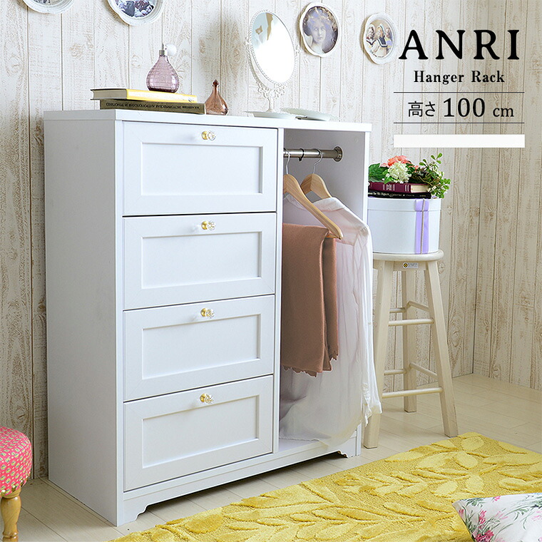 ハンガーラック ハンガーコート チェスト ワードローブ 衣類収納 洋服収納 箪笥 たんす タンス 幅80cm 高さ100cm おしゃれ 可愛い ホワイト 白 北欧 フェミニン アンティーク調 木製 女子家具 アンリ ハンガーラック ロータイプ (WH)|PotaricoPublicc
