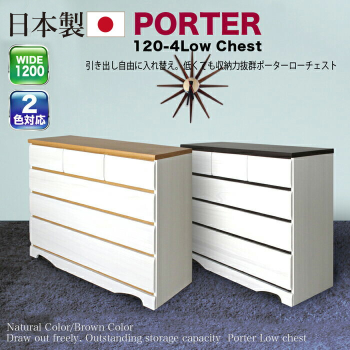 タンス チェスト 白 ホワイト 4段 幅120cm 北欧 完成品 日本製 洋服 収納 洋服タンス リビングチェスト たんす 箪笥 クローゼット 衣類収納 おしゃれ シンプル ポーター120-4チェスト