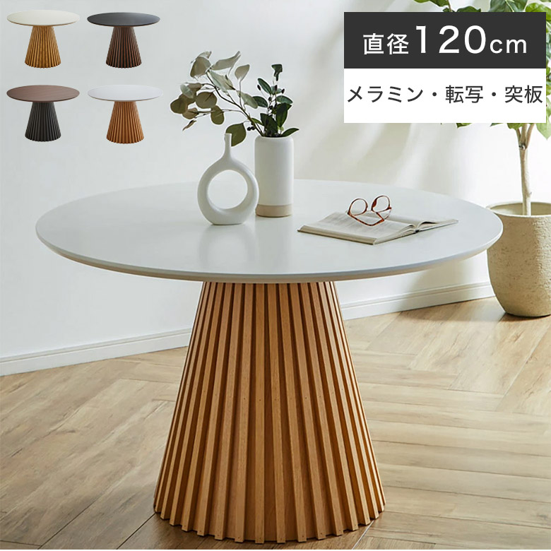 ダイニングテーブル 丸テーブル 円形テーブル 格子 テーブル 幅120 丸型 ラウンドテーブル 円形 円卓 1本脚 和モダン ジャパンディ 直径120 メラミン 北欧 おしゃれ 食卓テーブル テーブル 食卓机 丸 机 円型 和洋 4人用|PotaricoPublicc