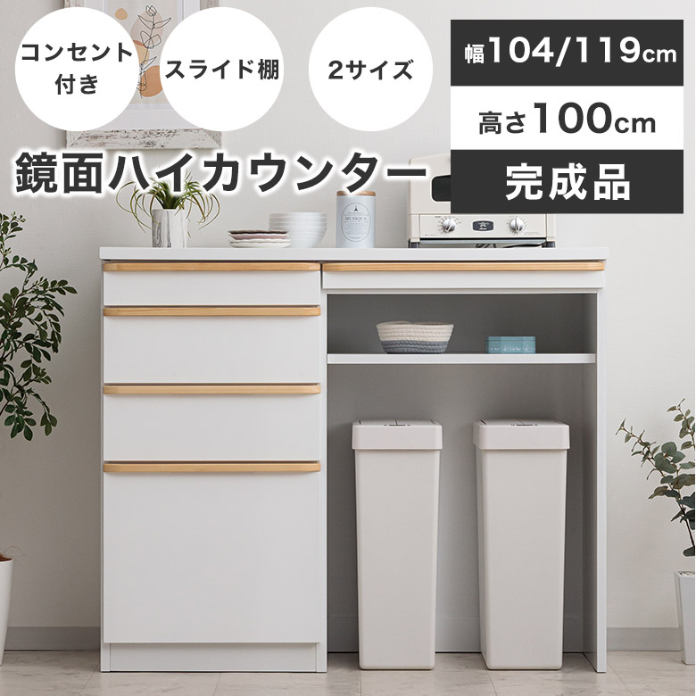 【ごみ箱収納！】 食器棚 カウンター キッチンカウンター ゴミ箱収納 レンジ台 幅105 120 完成品 ダストボックス ナチュラル レンジボード キッチン収納 鏡面 北欧 モダン 高級 オープン 作業台 キッチン収納 光沢 艶有り 引出し