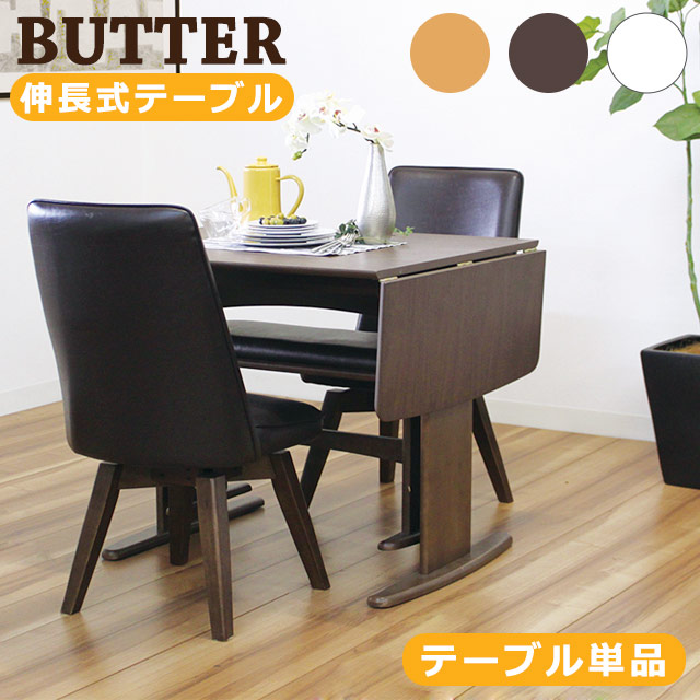 ダイニングテーブル 伸長 伸縮 バタフライ テーブル 単品 2人掛け コンパクト 北欧 モダン シンプル ナチュラル 可愛い 伸長式テーブル 折りたたみ 机 木製 省スペース ダイニング ホワイト 白 ブラウン 鏡面 光沢 丸み 新生活 バター 90｜PotaricoPublicc 15,330円
