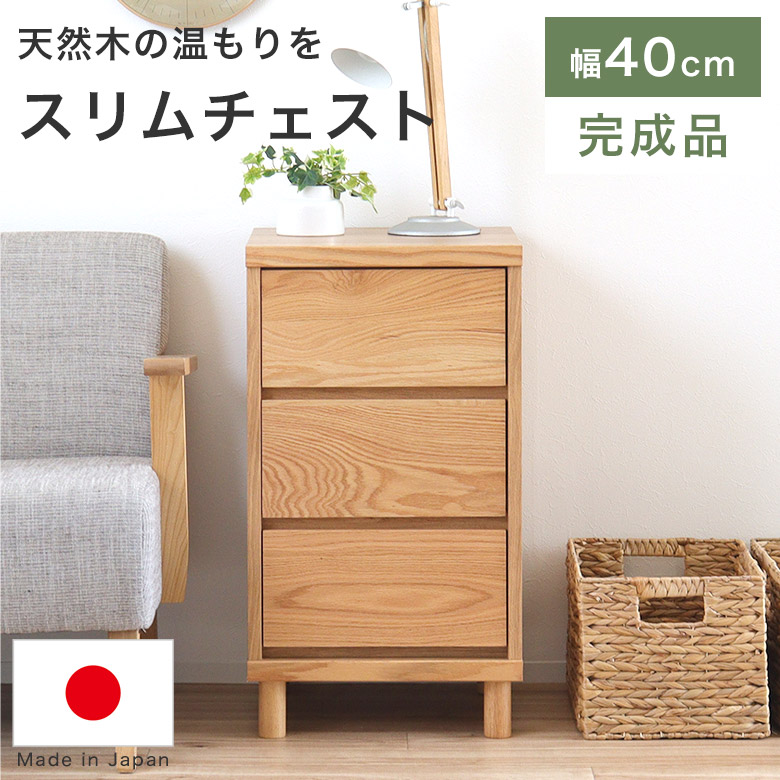 【木の温もりを感じられるシンプルチェスト】 チェスト 3段 北欧 おしゃれ かわいい 木製 おしゃれ 幅40 スリム 引き出し 完成品 リビング 収納 シンプル ナチュラルHAU40チェスト