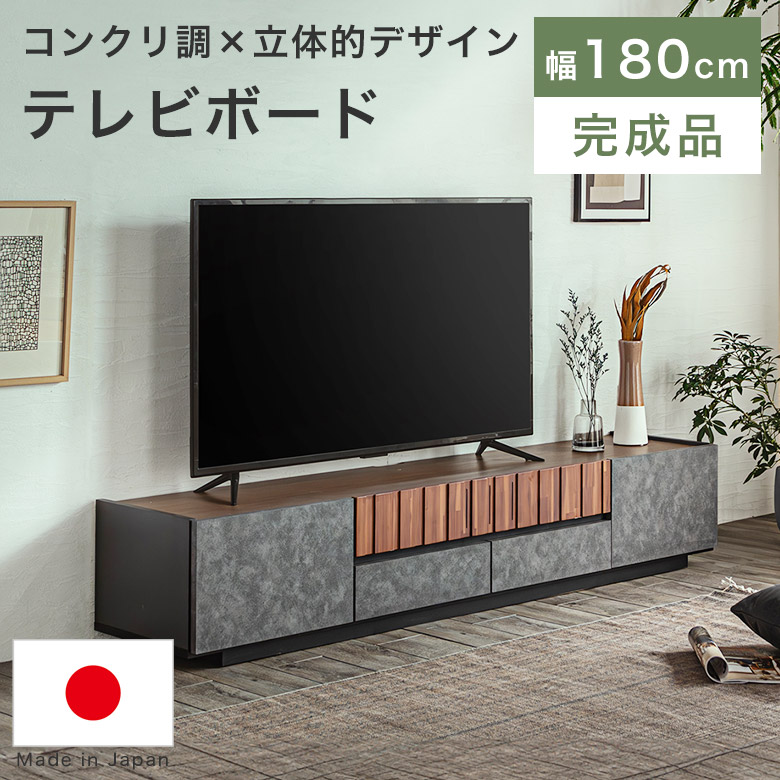 テレビボード ローボード テレビ台 180 完成品 国産 おしゃれ 木製 天然木 収納 モダン 北欧 ヴィンテージ 和モダン 高級 テレビラック TVボード TV台 AVボード 引き出し 石目柄 ストーン柄 リビング 日本製 新生活 CRE|PotaricoPublicc