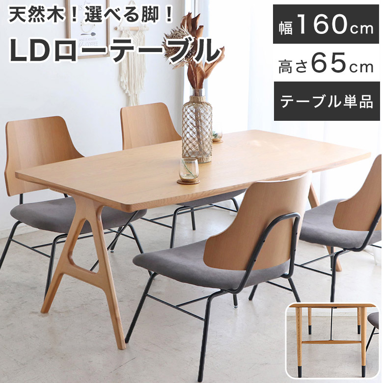 ダイニングテーブル LDテーブル 低め ロータイプ 北欧 オーク 天然木 おしゃれ 幅 160 cm 木製 ナチュラル モダン シンプル 食卓テーブル テーブル 机 4人用 スチール ダイニング バイカラー A脚 H脚 単品 ホテル ロビー|PotaricoPublicc
