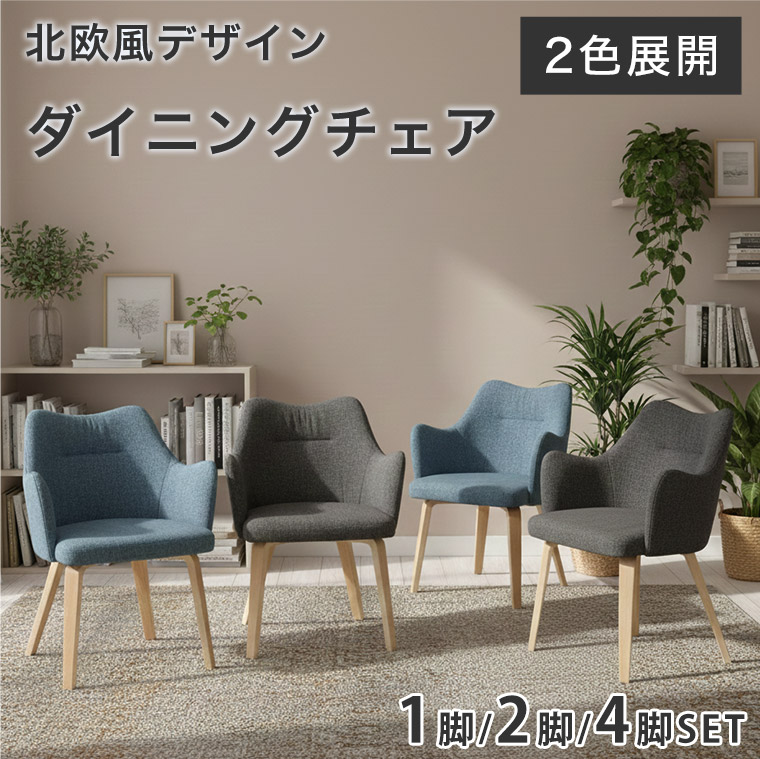 楽天市場】ダイニングチェア ファブリックチェア 肘付き 北欧風 ブルー