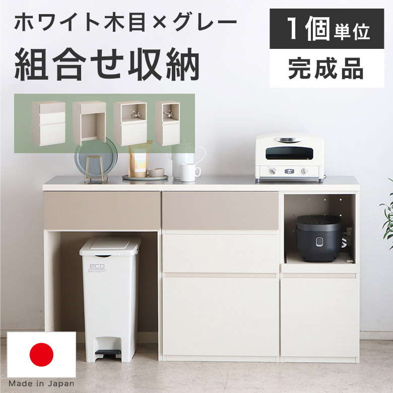 キッチンカウンター レンジ台 キッチン収納 食器棚 幅 120 160 180 cm 日本製 完成品 ホワイト 白 木目調 グレー キャビネット チェスト ゴミ箱 収納 リビング おしゃれ かわいい コンセント付き 2口 組み合わせ KRJ