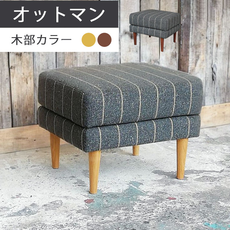 オットマン スツール 1人掛け イス 椅子 足置き 脚置き 単品 シンプル 北欧 木脚 天然木 シンプル モダン お洒落 おしゃれ グレー ウォールナット オーク ナチュラル ブラウン サイドテーブル リビング おしゃれ かわいい ペンシル