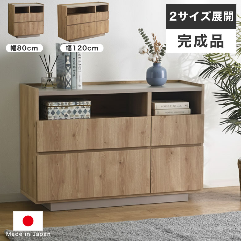 サイドボード キャビネット チェスト サイドボード ディスプレイ リビングボード リビング収納 完成品 幅 80 120 木目 高級感 スタイリッシュ モダン シンプル ナチュラル オープン収納 北欧 日本製 引き出し 収納 寝室 子供部屋