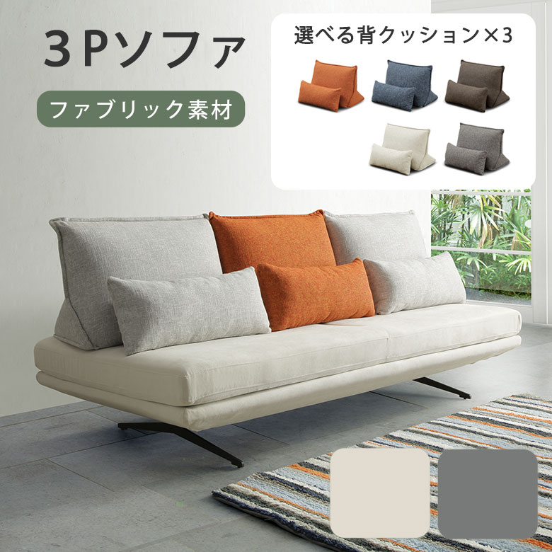 3人掛けソファー(クッション3つセット)