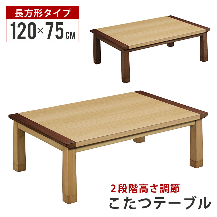 楽天市場 こたつ テーブル こたつテーブル 長方形 1 75cm おしゃれ コタツ 炬燵 リビングこたつ 北欧 木製 継脚 高さ調節 オールシーズン 防寒 エコ こたつテーブル ケン メリー1家具調コタツ Potaricopublicc