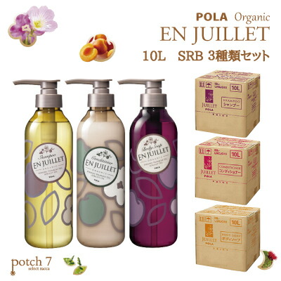 ポーラ ジュイエ オーガニック シャンプー&コンディショナー&ボディソープ 3ケースセット 業務用 詰替え用 10L