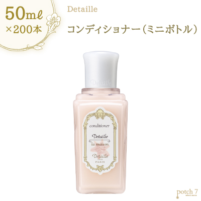 Detailleｘpola ポーラ デタイユ ラ メゾン コンディショナー 50ml ミニボトル 0本