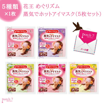 楽天市場 花王 めぐりズム 蒸気でホットアイマスク 5種類アソート 箱なし 5枚 追跡可能メール便限定 Potch7