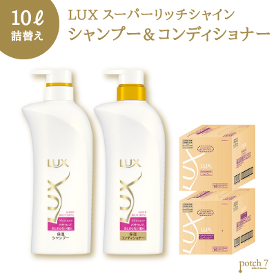 楽天市場 ラックス スーパーリッチシャイン シャンプー コンディショナー 2ケースセット 業務用詰替え 10l ユニリーバ Potch7