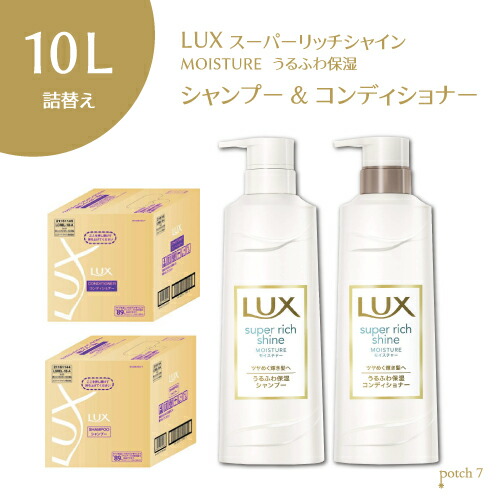 楽天市場 ラックス スーパーリッチシャイン シャンプー コンディショナー 2ケースセット 業務用詰替え 10l ユニリーバ Potch7 楽天市場 ラックス スーパーリッチシャイン シャンプー コンディショナー 2ケースセット 業務用詰替え 10l ユニリーバ Potch7