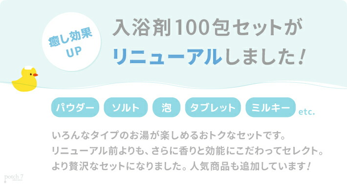 入浴剤ギフト100個セットバスソルトPotch7癒しの入浴剤セット