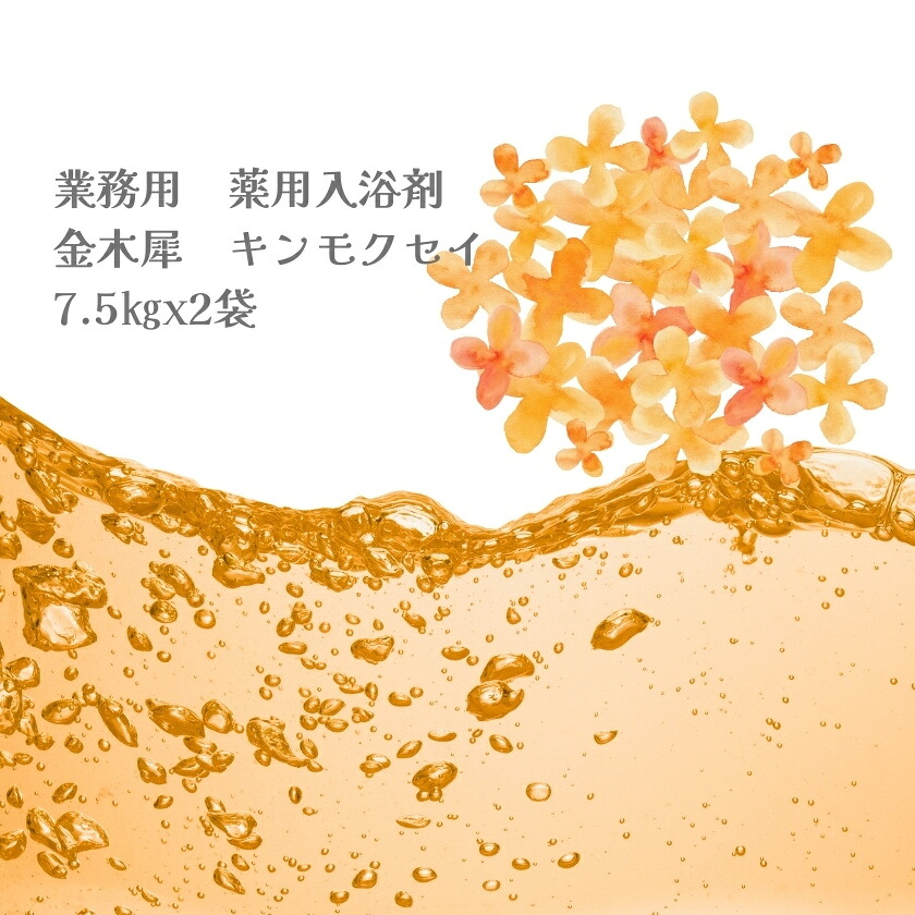 入浴剤 業務用 金木犀 キンモクセイ 15Kg (7.5Kgx2袋)HKG-KI 北陸化成|potch7