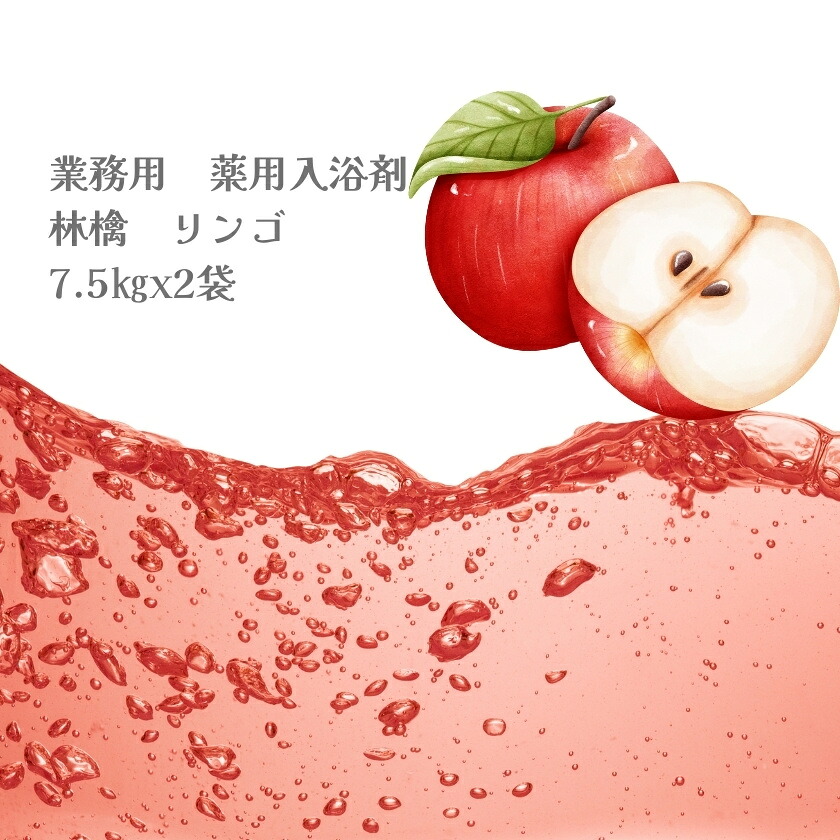 入浴剤 業務用 リンゴ 15Kg （7.5Kgx2袋）HKG-RI 北陸化成｜potch7