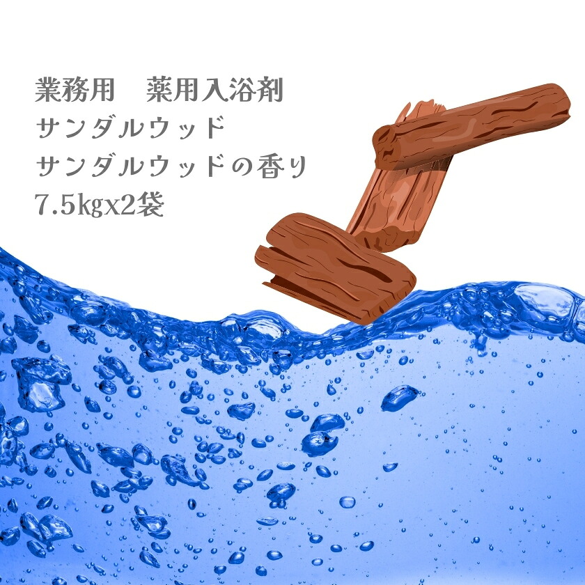 入浴剤 業務用 サンダルウッド 15Kg （7.5Kgx2袋）HKG-SW 北陸化成｜potch7