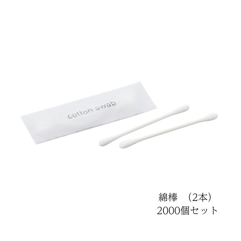 綿棒(2本) 2000個 ミスティ2シリーズ ダイト ホテル アメニティ 旅館|potch7