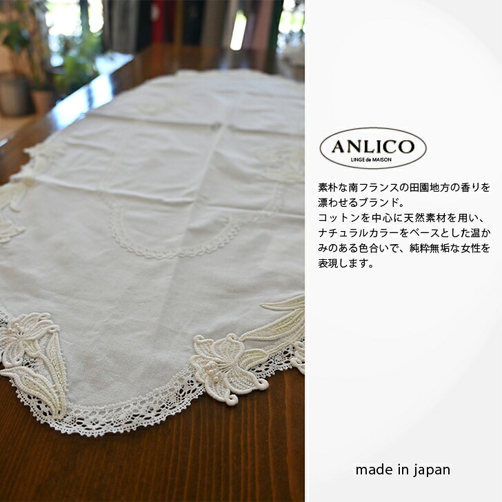 正規販売代理店 さえら ANLICO アンリコ テーブルセンター レース ユリ 花 日本製 高級 おしゃれ レディース エレガント 上品 レース 大人かわいい 少数生産｜ポテチーノ店