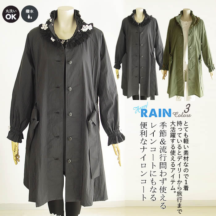 【日本製 洗える】時期＆流行病の発生問わず使える！雨風にも揺るぎない撥水ナイロン原料品は時期の移り変わりにちょうど好いたらしい♪ トレンチコート ロング厚地の外套 雨合羽 厚地の外套 レディース coat 春月 厚地の外套 春 秋 厚地の外套 芦屋【ベルパーチ】お花フリルナイロンコート