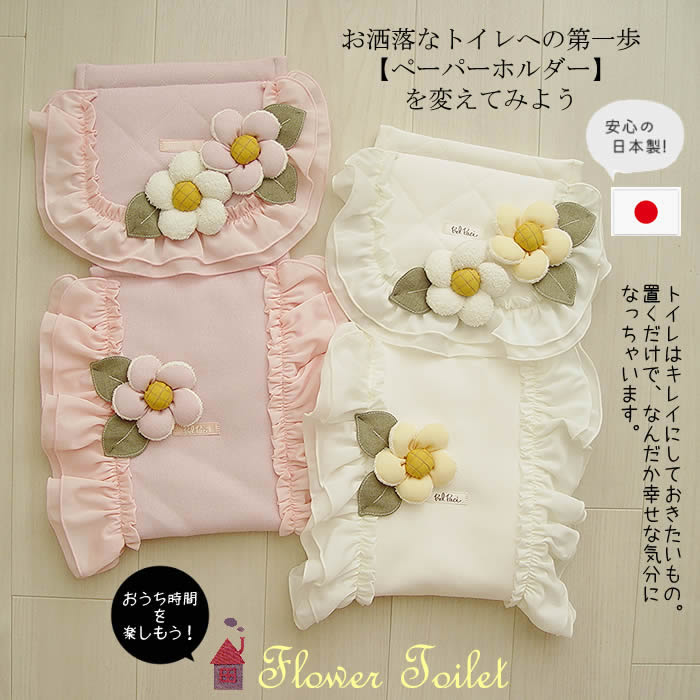 【日本製 洗える】ちり紙保持者 押しかぶせる かっこ良い 愛くるしげ 単品 姫系 お花 かっこ良い  ロールペーパーカ トイレットペーパーホルダーカバー 調査報告保持者 調査報告押しかぶせる トイレタリー  通信販売  芦屋【ベルパーチ】お花トイレットペーパーホルダーカバー ペーパーホルダーカバー-トイレ用品