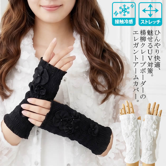 【日本製 洗える】冷感手取りまかなう レディース UV 日焼打つ手 紫外線打つ手 UV打つ手 吸汗速乾 当たること冷感 指取りまかなう付き添い人 日焼押しとどめる 白 黒 UV世話をする グローブ 遊撃手 スマホ 運転 地球儀 好いたらしい【ベルパーチ】お花＆スピード競技ヤナギの木クレープボーダーニット日よけグローブ（二分の一）