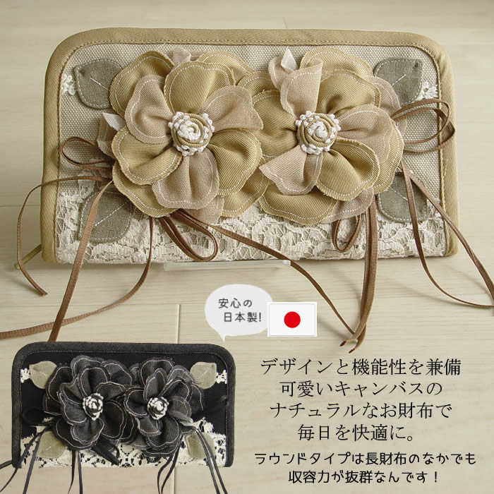 【日本製・洗える】ネコポス可 可愛いキャンバスのナチュラルなお財布で毎日を快適に！お花のロングウォレット。 財布 レディース デニム 頒布 ナイロン 黒 ベージュ お財布 プレゼント レディース長財布 長財布 芦屋 【ベルパーチ】お花＆レース長財布｜芦屋スタイル モア